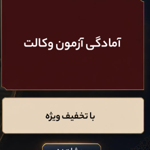 آمادگی آزمون وکالت ۱۴۰۵
