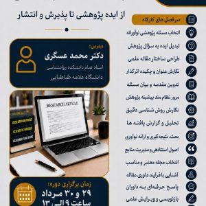 کارگاه مقالهنویسی علمی؛ از ایده پژوهشی تا پذیرش و انتشار