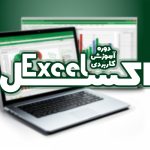 آموزش جامع اکسل کاربردی- Excel