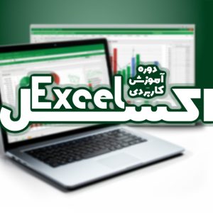 آموزش جامع اکسل کاربردی- Excel