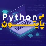 دوره آموزشی پایتون مقدماتی