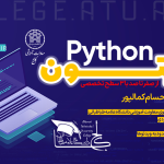 دوره آموزشی پایتون متوسطه