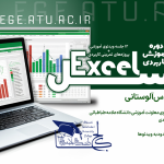 دوره آموزشی کاربردی اکسل