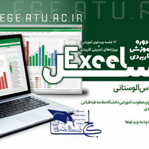 دوره آموزشی کاربردی اکسل