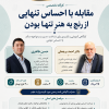 مقابله با احساس تنهایی؛ از رنج به هنرِ تنها بودن