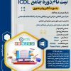 دوره جامع icdl