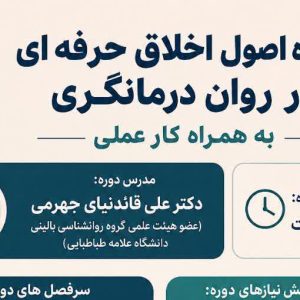 کارگاه اصول اخلاق حرفه ای در روان درمانگری به همراه کار عملی