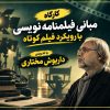 دوره آموزشی مبانی فیلم نامه نویسی با رویکرد فیلم کوتاه