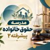 مدرسه حقوق خانواده پیشرفته ۲