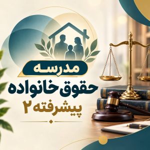 مدرسه حقوق خانواده پیشرفته ۲