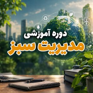 دوره مدیریت سبز