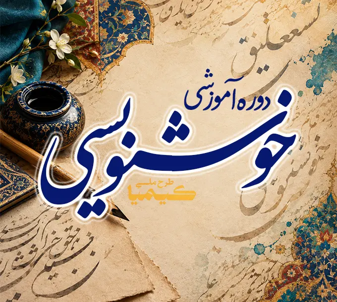 آموزش خوشنویسی