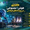دوره هوش مصنوعی در رویدادهای فرهنگی