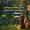 کارگاه مبانی شخصیت پردازی از طریق لباس در آثار نمایشی