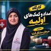 کارگاه  کمک های اولیه