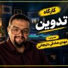 دوره مبانی تدوین