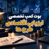 بوت‌کمپ تخصصی ارزیابی اقتصادی طرح‌ها