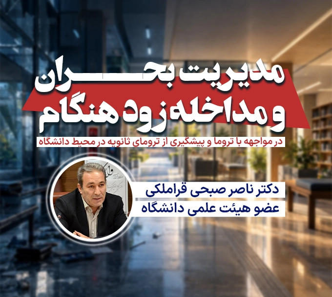 مدیریت بحران و مداخله زود هنگام