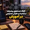 کارگاه جستجوی پیشرفته در اینترنت و هوش مصنوعی در آموزش