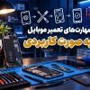 مهارت‌های تعمیر موبایل به صورت کاربردی