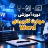 مهارت کاربردی Word