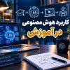 کاربرد هوش مصنوعی در آموزش