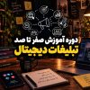 دوره آموزش صفر تا صد تبلیغات دیجیتال