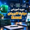 مهارت کاربردی Excel