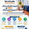 علم داده ها - مدیریت کسب و کار(MBA)- مدیریت عالی کسب و کار(DBA)