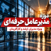 دوره مدیرعامل حرفه‌ای